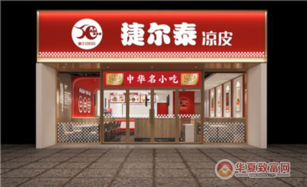 捷尔泰凉皮加盟